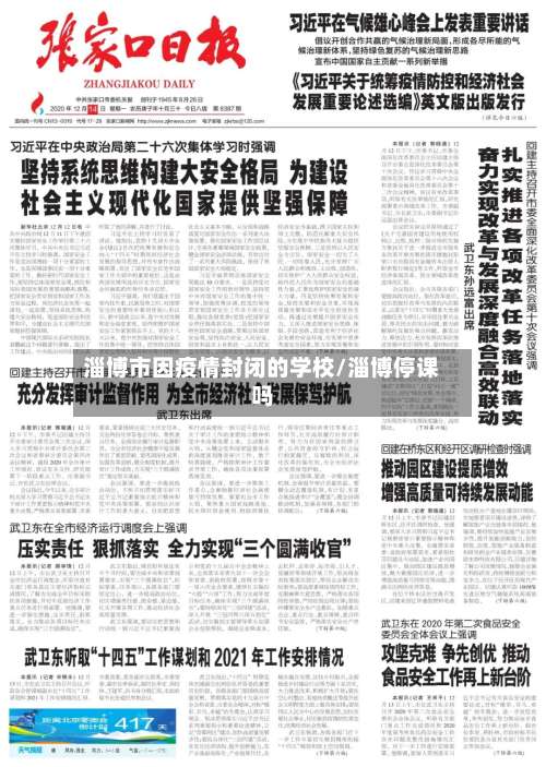 淄博市因疫情封闭的学校/淄博停课吗