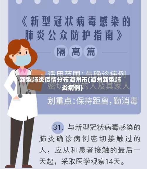 新型肺炎疫情分布漳州市(漳州新型肺炎病例)