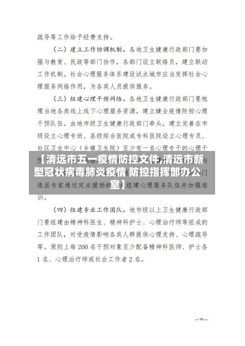 【清远市五一疫情防控文件,清远市新型冠状病毒肺炎疫情 防控指挥部办公室】