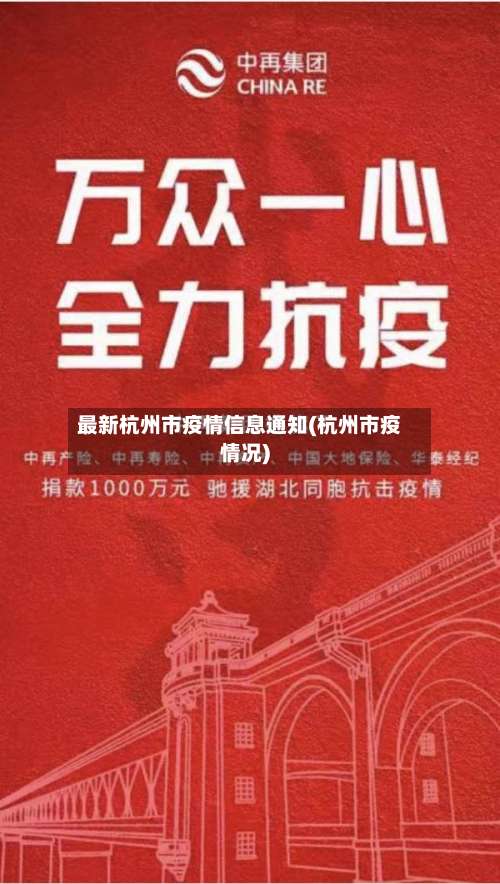 最新杭州市疫情信息通知(杭州市疫情况)