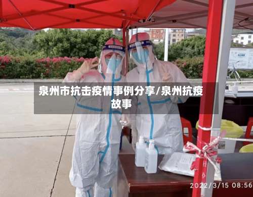 泉州市抗击疫情事例分享/泉州抗疫故事