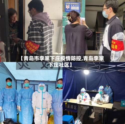 【青岛市李家下庄疫情防控,青岛李家下庄社区】