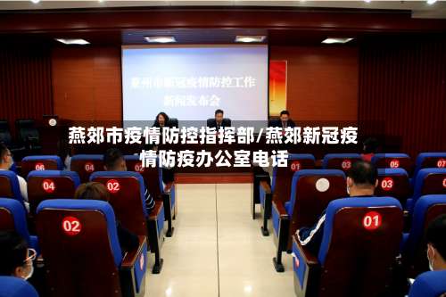燕郊市疫情防控指挥部/燕郊新冠疫情防疫办公室电话