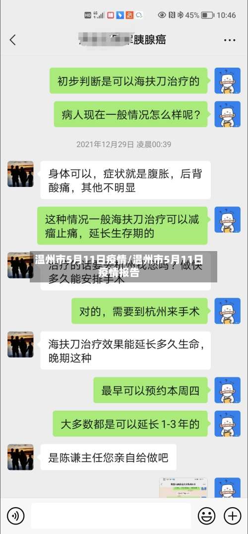 温州市5月11日疫情/温州市5月11日疫情报告-第2张图片