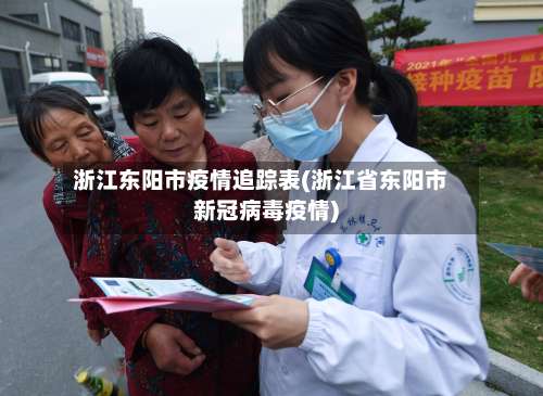 浙江东阳市疫情追踪表(浙江省东阳市新冠病毒疫情)