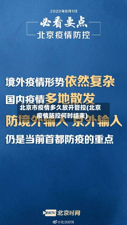 北京市疫情多久放开管控(北京疫情防控何时结束)