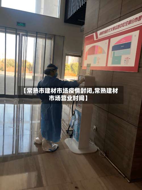【常熟市建材市场疫情封闭,常熟建材市场营业时间】-第2张图片