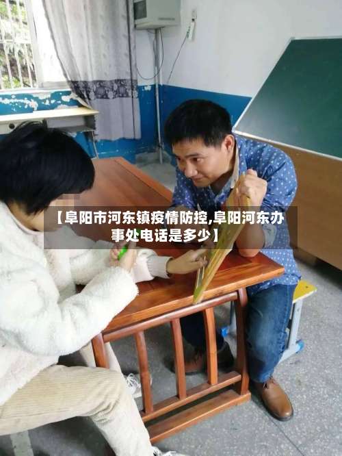 【阜阳市河东镇疫情防控,阜阳河东办事处电话是多少】