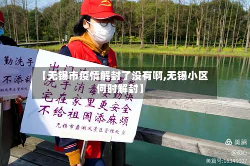 【无锡市疫情解封了没有啊,无锡小区何时解封】