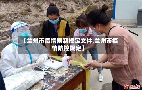 【兰州市疫情限制规定文件,兰州市疫情防控规定】