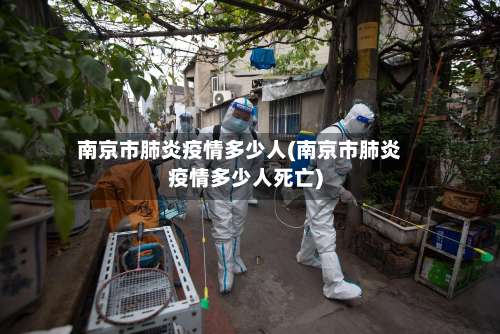 南京市肺炎疫情多少人(南京市肺炎疫情多少人死亡)
