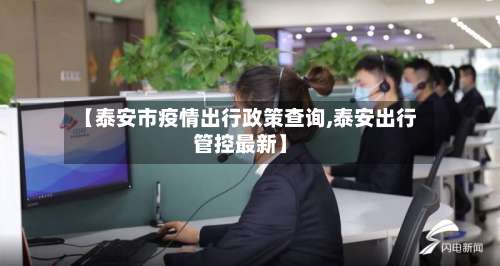 【泰安市疫情出行政策查询,泰安出行管控最新】