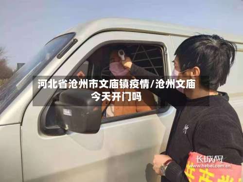 河北省沧州市文庙镇疫情/沧州文庙今天开门吗