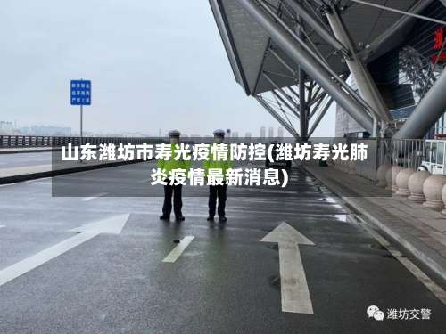 山东潍坊市寿光疫情防控(潍坊寿光肺炎疫情最新消息)-第3张图片