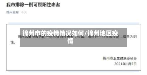 锦州市的疫情情况如何/锦州地区疫情