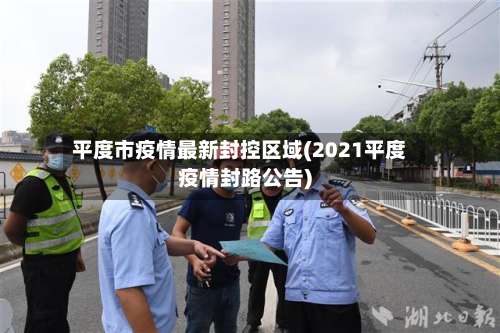 平度市疫情最新封控区域(2021平度疫情封路公告)