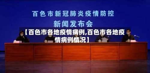 【百色市各地疫情病例,百色市各地疫情病例情况】