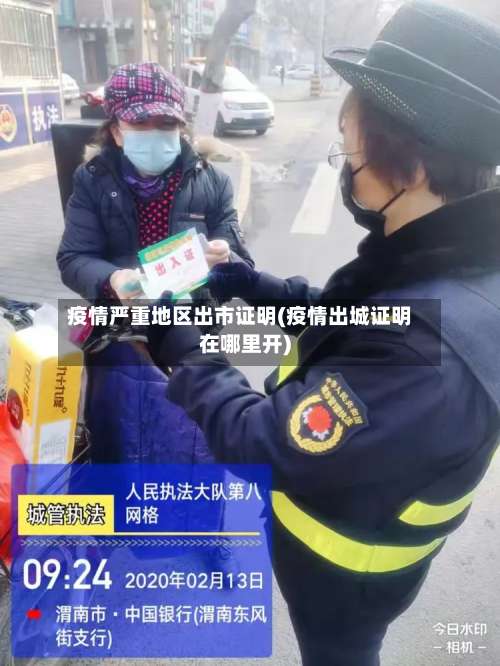疫情严重地区出市证明(疫情出城证明在哪里开)