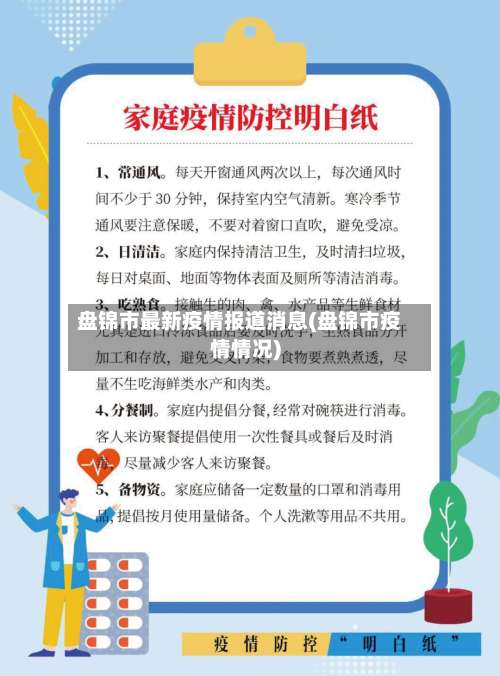 盘锦市最新疫情报道消息(盘锦市疫情情况)