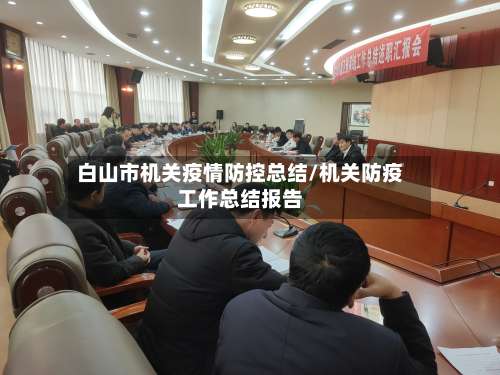 白山市机关疫情防控总结/机关防疫工作总结报告-第3张图片