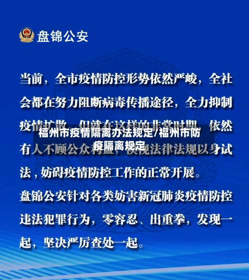 福州市疫情隔离办法规定/福州市防疫隔离规定