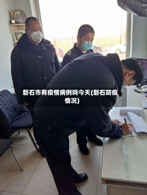 磐石市有疫情病例吗今天(磐石防疫情况)