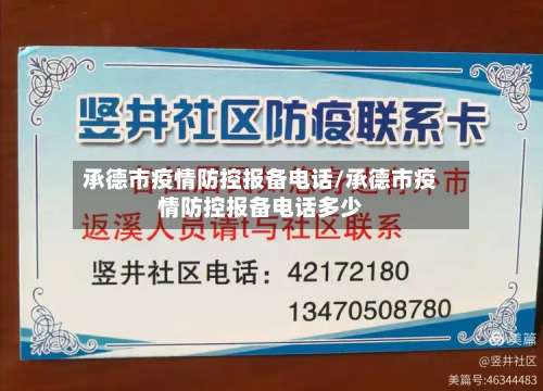 承德市疫情防控报备电话/承德市疫情防控报备电话多少
