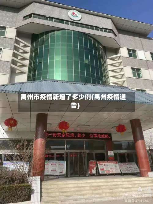 禹州市疫情新增了多少例(禹州疫情通告)-第2张图片
