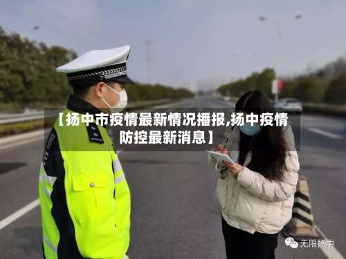 【扬中市疫情最新情况播报,扬中疫情防控最新消息】