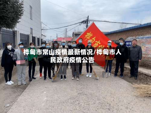 桦甸市常山疫情最新情况/桦甸市人民政府疫情公告-第2张图片