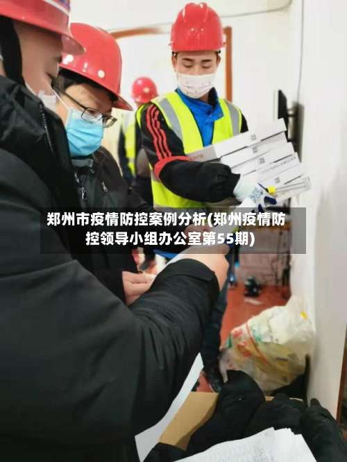 郑州市疫情防控案例分析(郑州疫情防控领导小组办公室第55期)-第2张图片