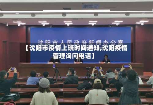 【沈阳市疫情上班时间通知,沈阳疫情管理询问电话】-第2张图片