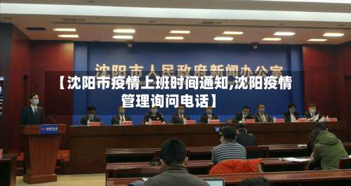 【沈阳市疫情上班时间通知,沈阳疫情管理询问电话】