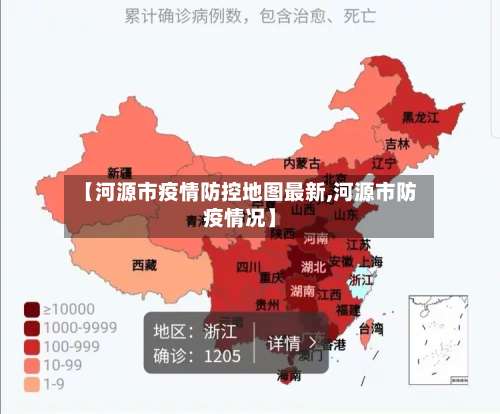 【河源市疫情防控地图最新,河源市防疫情况】