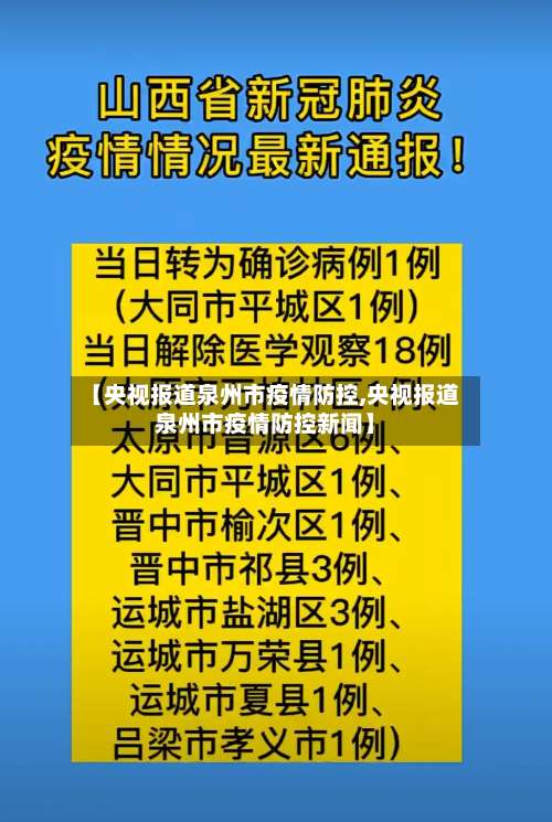 【央视报道泉州市疫情防控,央视报道泉州市疫情防控新闻】