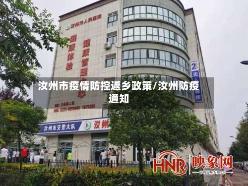 汝州市疫情防控返乡政策/汝州防疫通知