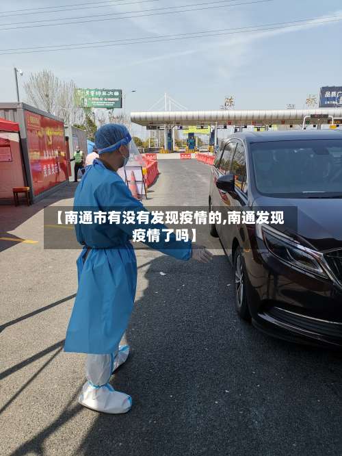 【南通市有没有发现疫情的,南通发现疫情了吗】