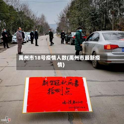 禹州市18号疫情人数(禹州市最新疫情)