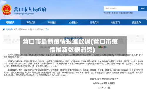 营口市最新疫情报道数据(营口市疫情最新数据消息)