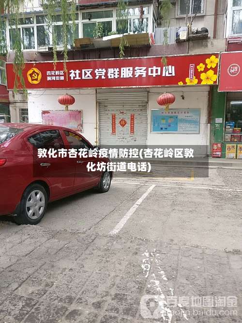敦化市杏花岭疫情防控(杏花岭区敦化坊街道电话)