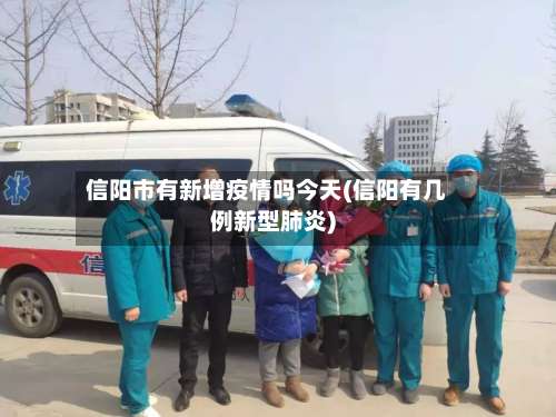 信阳市有新增疫情吗今天(信阳有几例新型肺炎)
