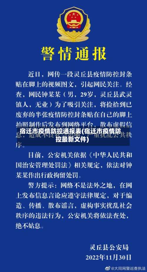 宿迁市疫情防控通报表(宿迁市疫情防控最新文件)