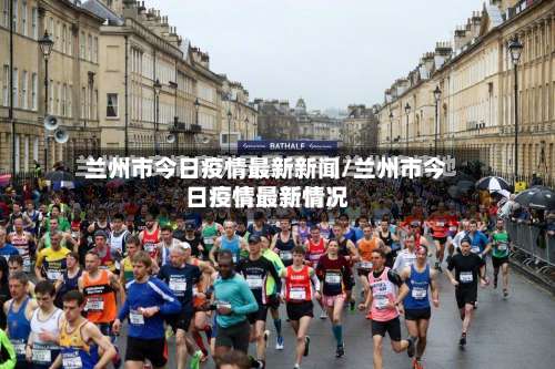 兰州市今日疫情最新新闻/兰州市今日疫情最新情况-第2张图片