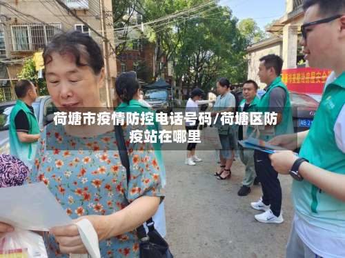 荷塘市疫情防控电话号码/荷塘区防疫站在哪里-第2张图片