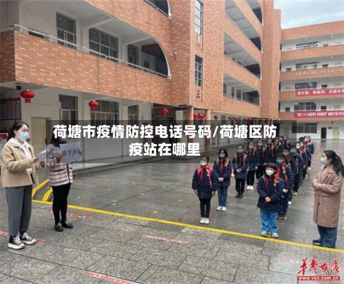 荷塘市疫情防控电话号码/荷塘区防疫站在哪里