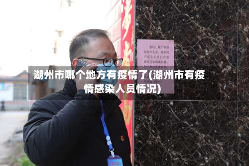 湖州市哪个地方有疫情了(湖州市有疫情感染人员情况)