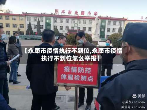 【永康市疫情执行不到位,永康市疫情执行不到位怎么举报】-第3张图片