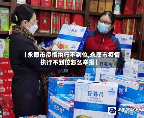 【永康市疫情执行不到位,永康市疫情执行不到位怎么举报】
