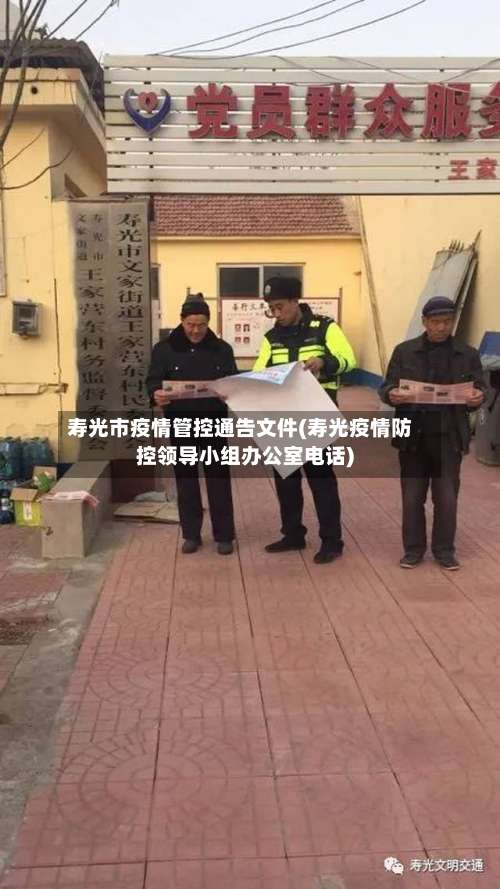 寿光市疫情管控通告文件(寿光疫情防控领导小组办公室电话)