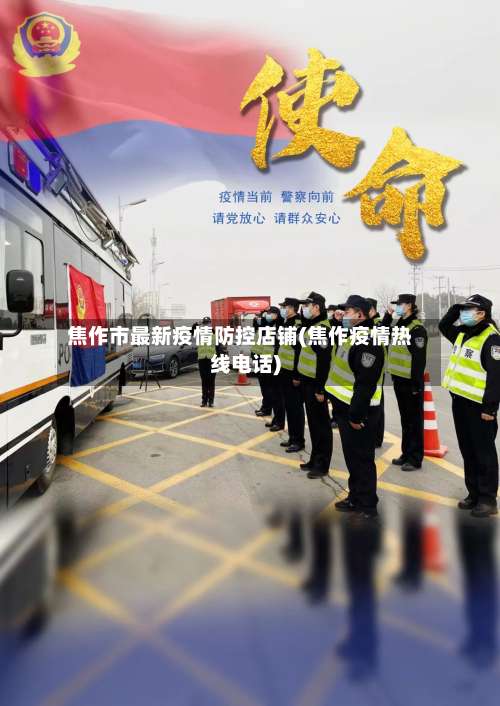 焦作市最新疫情防控店铺(焦作疫情热线电话)-第2张图片